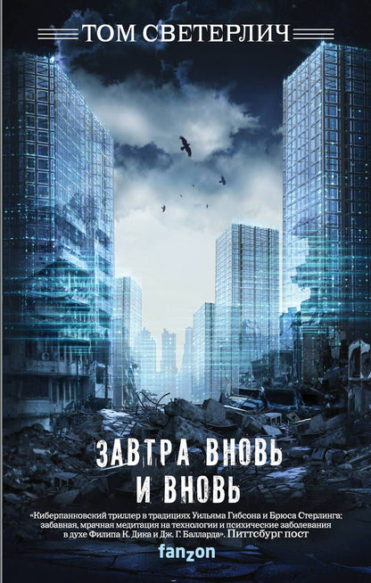 Обложка книги "Светерлич: Завтра вновь и вновь"