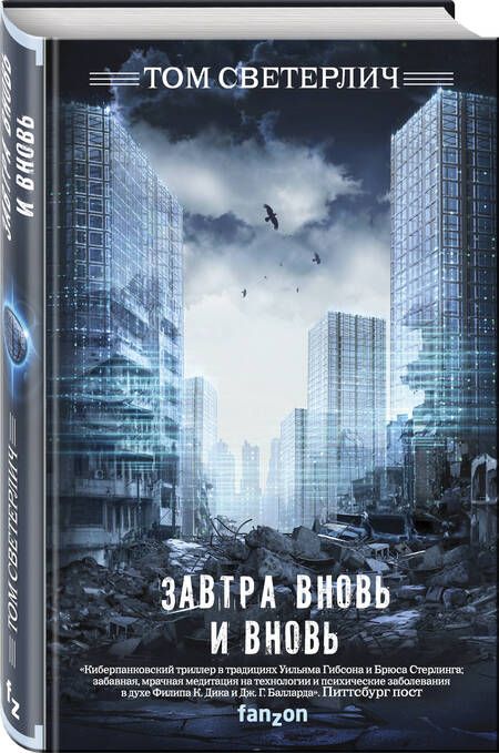 Фотография книги "Светерлич: Завтра вновь и вновь"