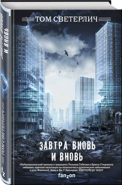 Фотография книги "Светерлич: Завтра вновь и вновь"