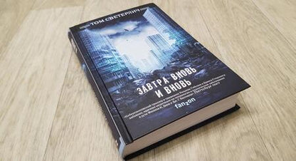 Фотография книги "Светерлич: Завтра вновь и вновь"