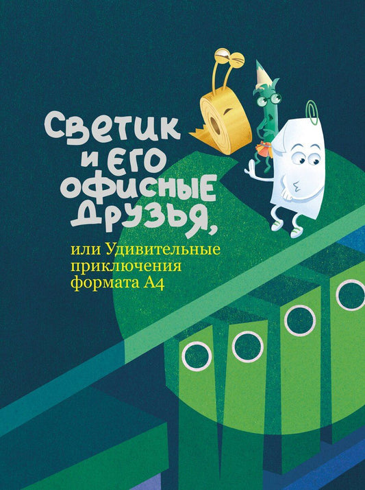 Обложка книги "Светик и его офисные друзья, или Удивительные приключения формата А4"