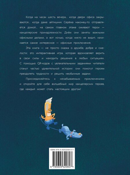 Фотография книги "Светик и его офисные друзья, или Удивительные приключения формата А4"