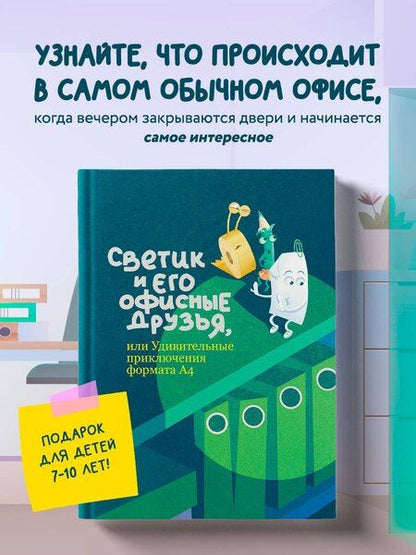 Фотография книги "Светик и его офисные друзья, или Удивительные приключения формата А4"