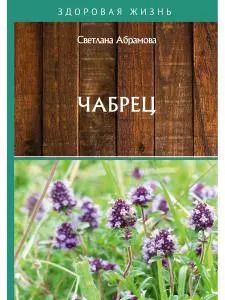 Обложка книги "Светлана Абрамова: Чабрец"