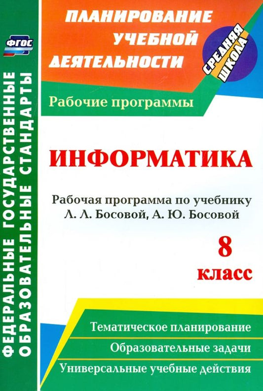 Обложка книги "Светлана Абрамова: Информатика. 8 класс. Рабочая программа по учебнику Л.Л. Босовой, А.Ю. Босовой. ФГОС"