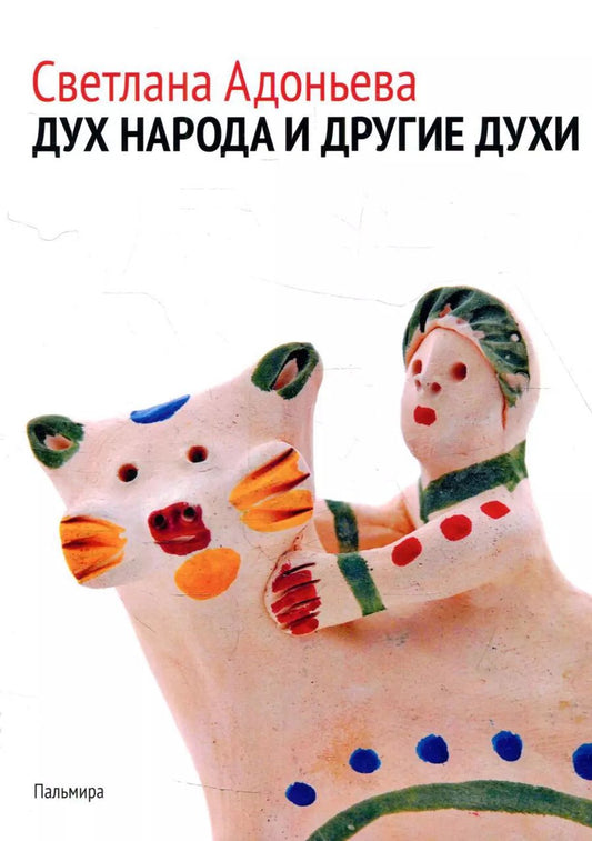 Обложка книги "Светлана Адоньева: Дух народа и другие духи"