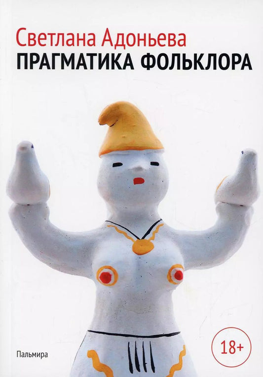 Обложка книги "Светлана Адоньева: Прагматика фольклора"