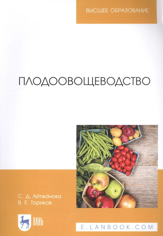 Обложка книги "Светлана Айтжанова: Плодоовощеводство. Учебное пособие"