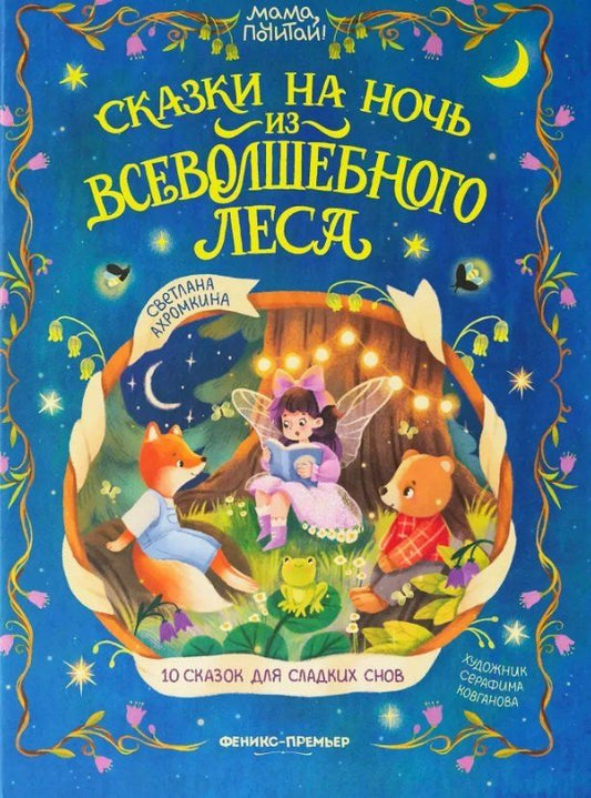 Обложка книги "Светлана Ахромкина: Сказки на ночь из Всеволшебного леса"