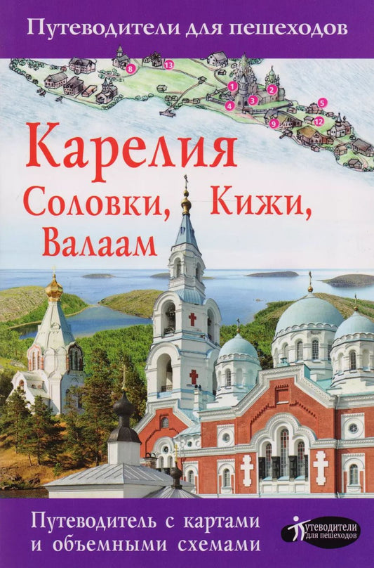 Обложка книги "Светлана Аксенова: Карелия. Кижи, Валаам, Соловки. Путеводитель для пешеходов"