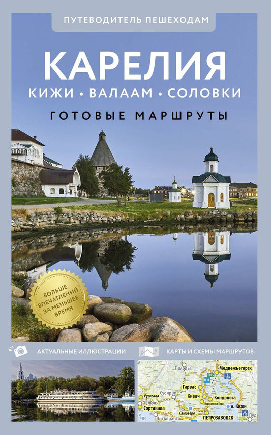 Обложка книги "Светлана Аксенова: Карелия. Кижи, Валаам, Соловки. Путеводитель пешеходам"
