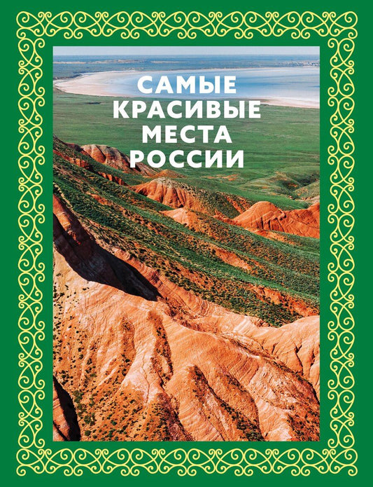 Обложка книги "Светлана Аксенова: Самые красивые места России. Футляр"