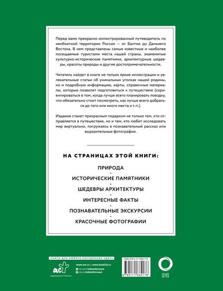 Фотография книги "Светлана Аксенова: Самые красивые места России. Футляр"