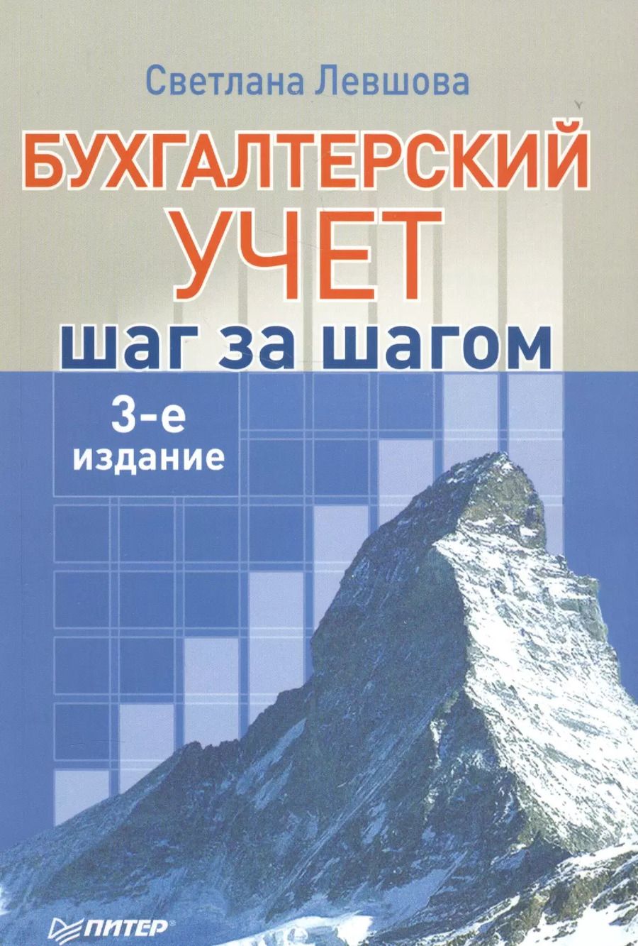 Обложка книги "Светлана Александровна: Бухгалтерский учет: шаг за шагом."