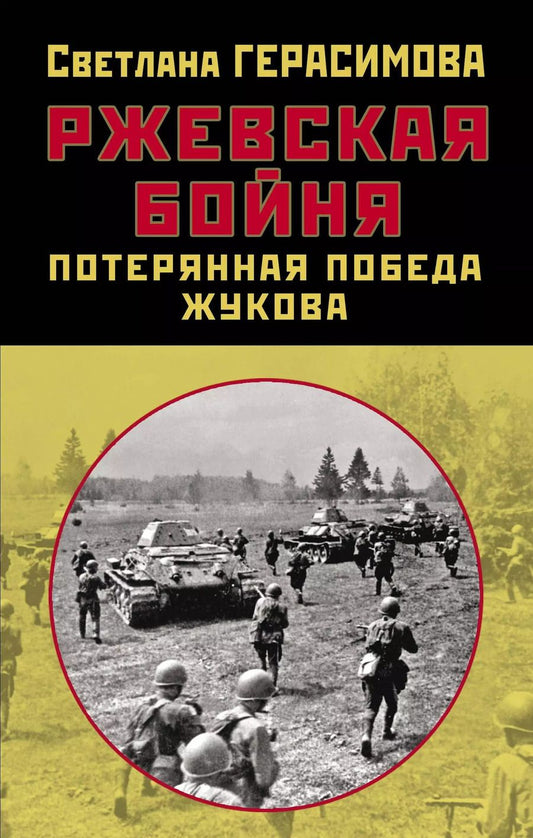Обложка книги "Светлана Александровна: Ржевская бойня. Потерянная победа Жукова"