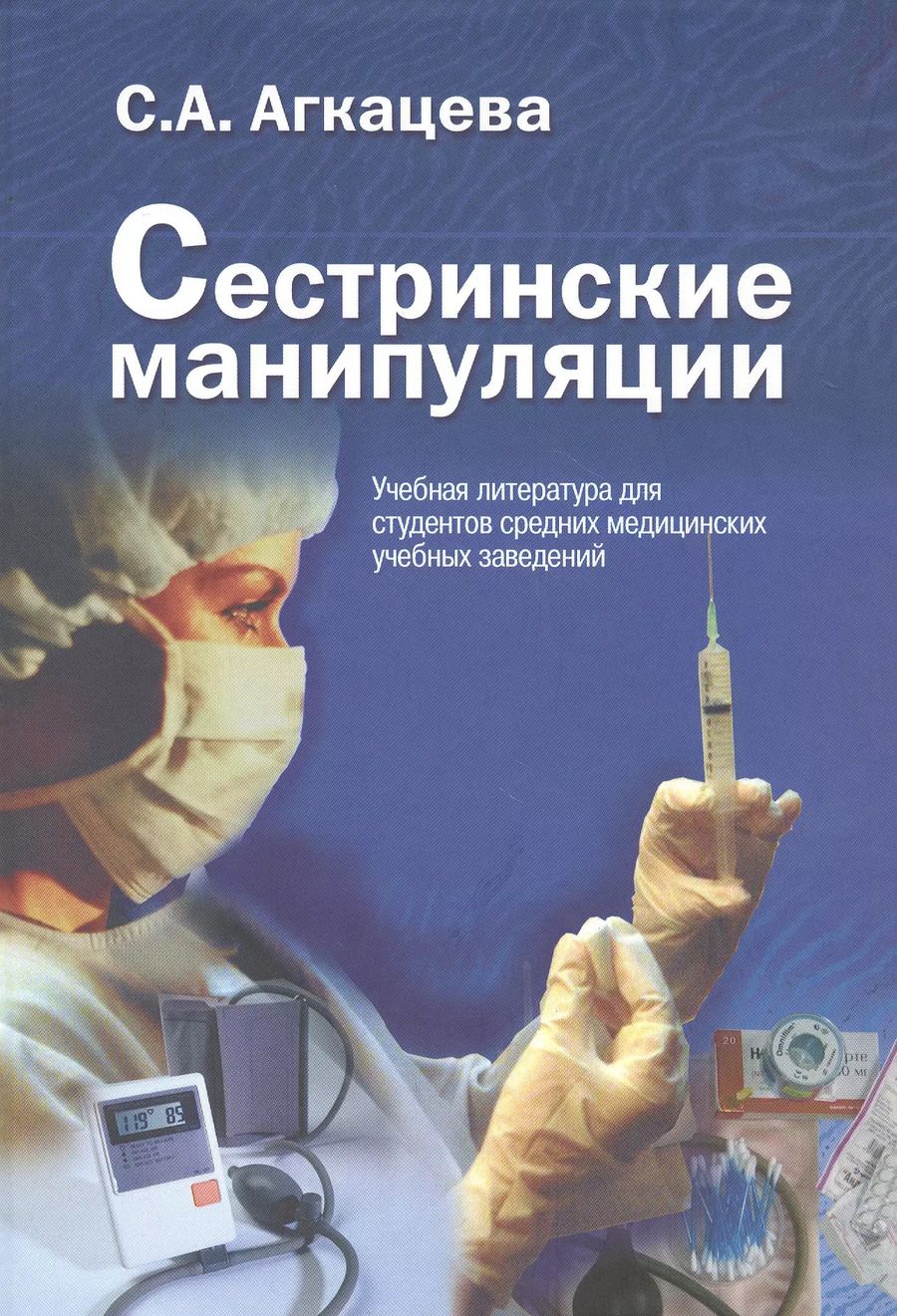 Обложка книги "Светлана Александровна: Сестринские манипуляции. Учебник"