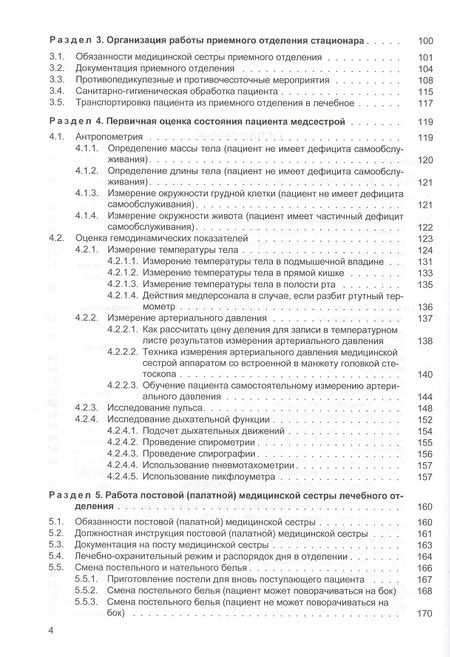 Фотография книги "Светлана Александровна: Сестринские манипуляции. Учебник"