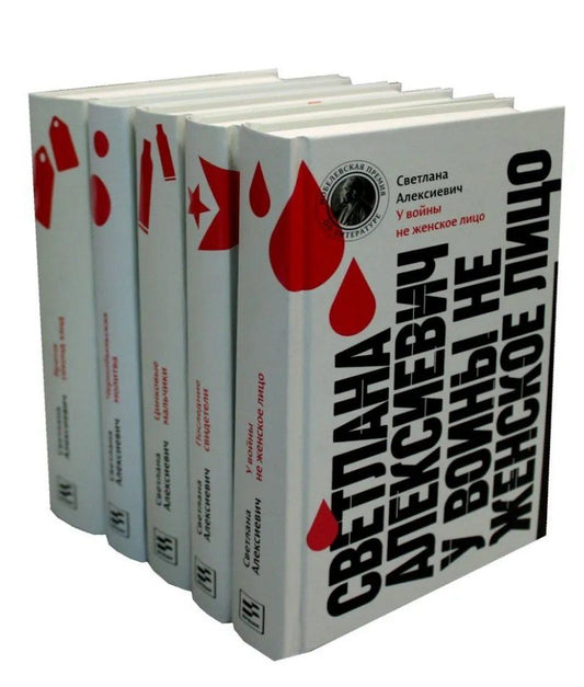 Обложка книги "Светлана Александровна: Светлана Алексиевич. Собрание произведений (комплект из 5-ти книг)"