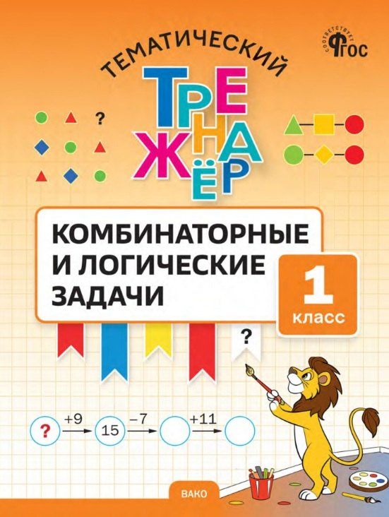 Обложка книги "Светлана Александровна: Тематический тренажер. Комбинаторные и логические задачи. 1 класс"