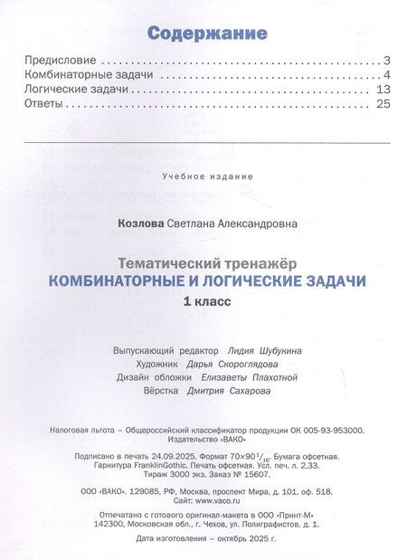 Фотография книги "Светлана Александровна: Тематический тренажер. Комбинаторные и логические задачи. 1 класс"