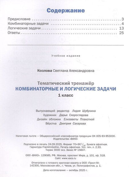 Фотография книги "Светлана Александровна: Тематический тренажер. Комбинаторные и логические задачи. 1 класс"