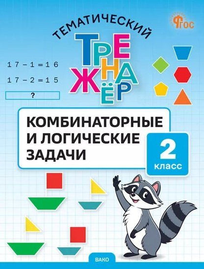Обложка книги "Светлана Александровна: Тематический тренажер. Комбинаторные и логические задачи. 2 класс"