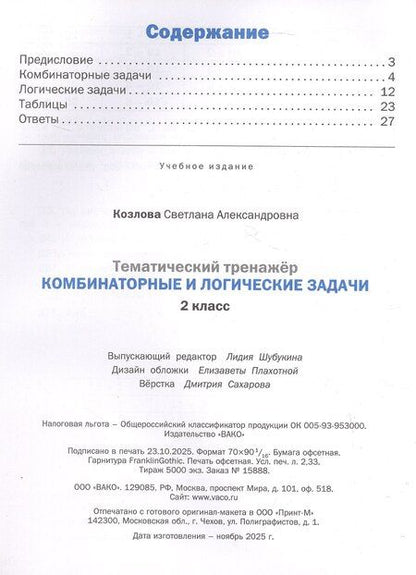 Фотография книги "Светлана Александровна: Тематический тренажер. Комбинаторные и логические задачи. 2 класс"