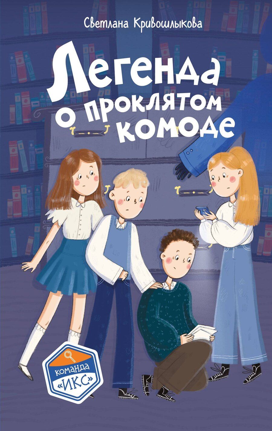 Обложка книги "Светлана Алексеевна: Легенда о проклятом комоде (#5)"