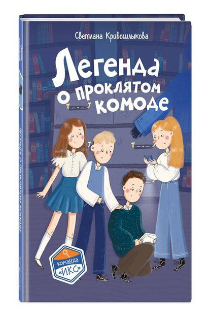 Фотография книги "Светлана Алексеевна: Легенда о проклятом комоде (#5)"