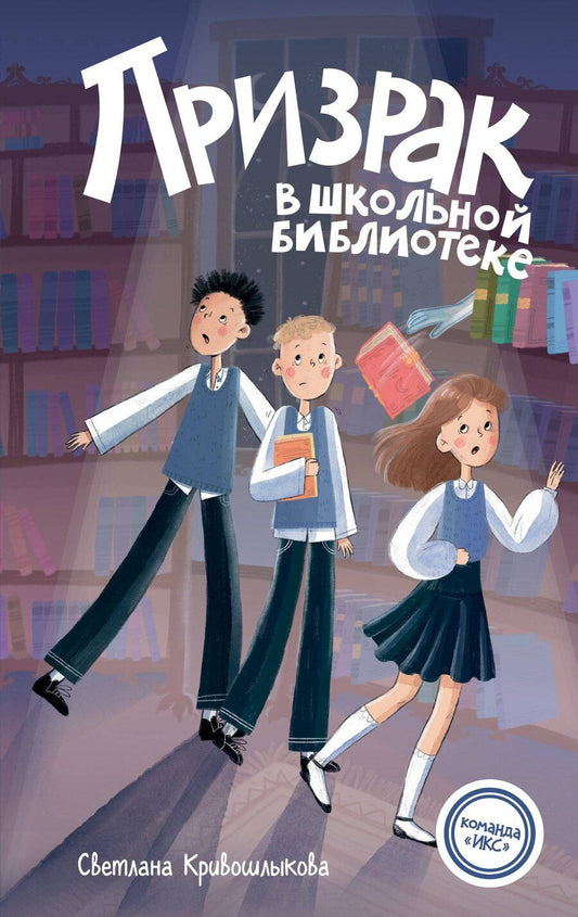 Обложка книги "Светлана Алексеевна: Призрак в школьной библиотеке (#1)"