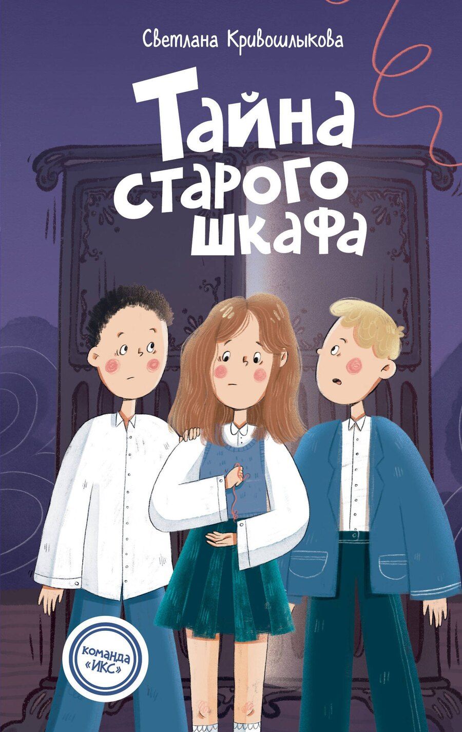 Обложка книги "Светлана Алексеевна: Тайна старого шкафа (#4)"