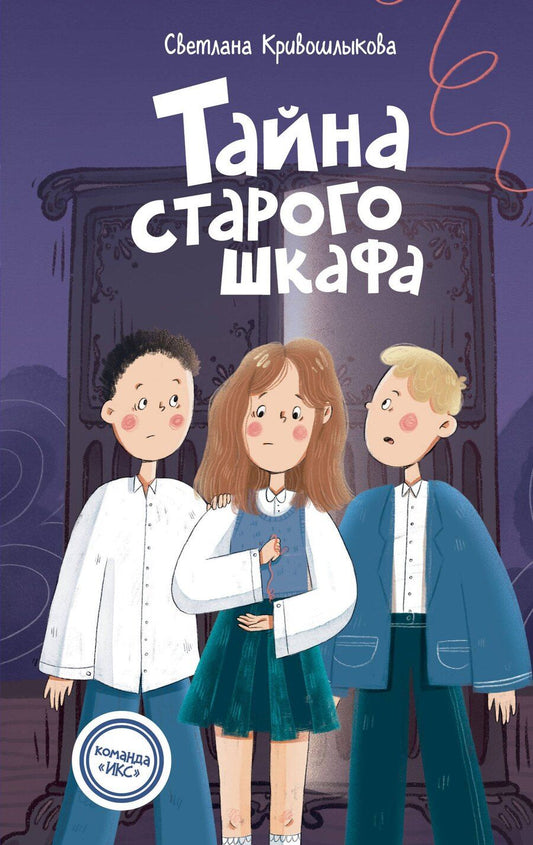 Обложка книги "Светлана Алексеевна: Тайна старого шкафа (#4)"