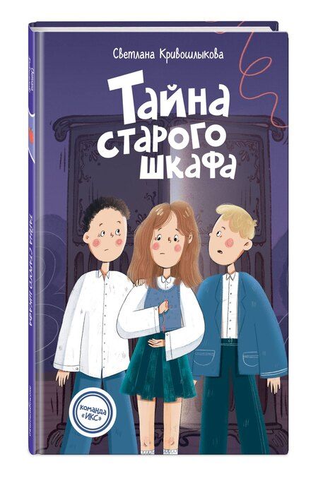 Фотография книги "Светлана Алексеевна: Тайна старого шкафа (#4)"