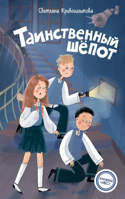 Обложка книги "Светлана Алексеевна: Таинственный шепот (#2)"