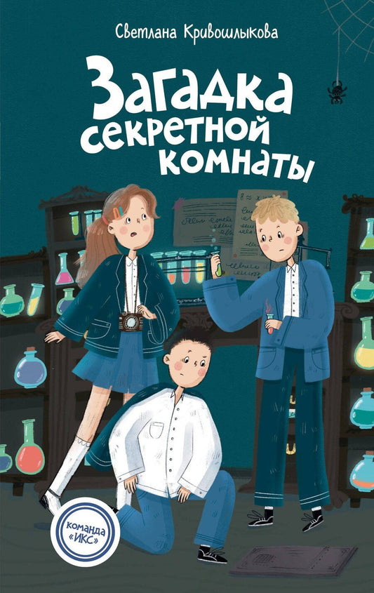 Обложка книги "Светлана Алексеевна: Загадка секретной комнаты (#3)"
