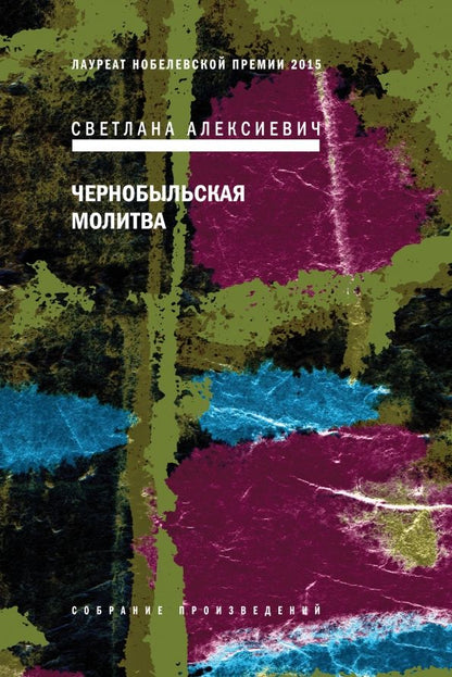 Обложка книги "Светлана Алексиевич: Чернобыльская молитва. Хроника будущего"