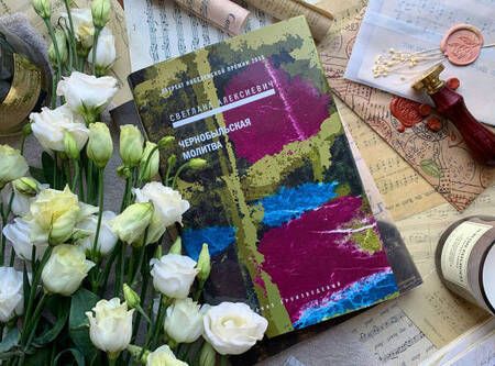 Фотография книги "Светлана Алексиевич: Чернобыльская молитва. Хроника будущего"