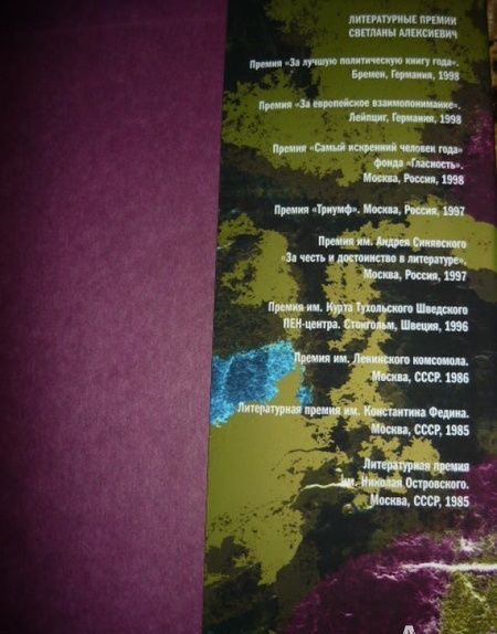 Фотография книги "Светлана Алексиевич: Чернобыльская молитва. Хроника будущего"