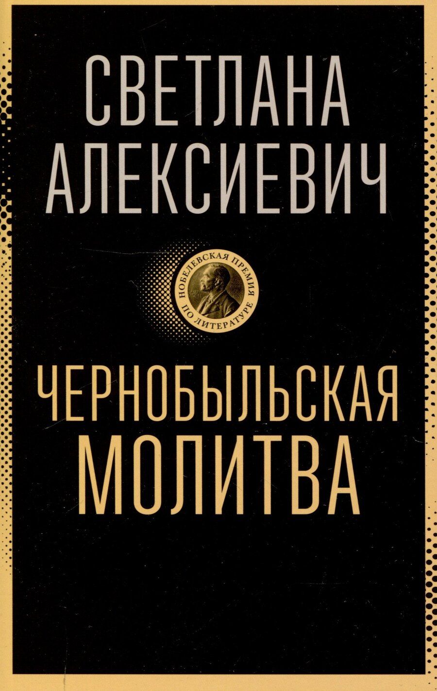 Обложка книги "Светлана Алексиевич: Чернобыльская молитва: Хроника будущего"