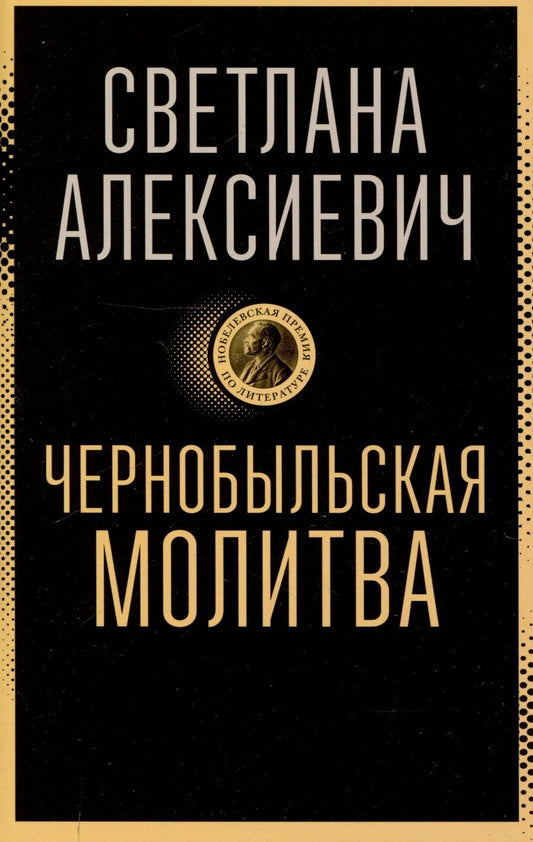 Обложка книги "Светлана Алексиевич: Чернобыльская молитва: Хроника будущего"