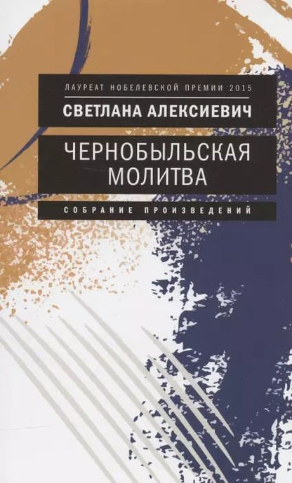 Обложка книги "Светлана Алексиевич: Чернобыльская молитва: Хроника будущего"