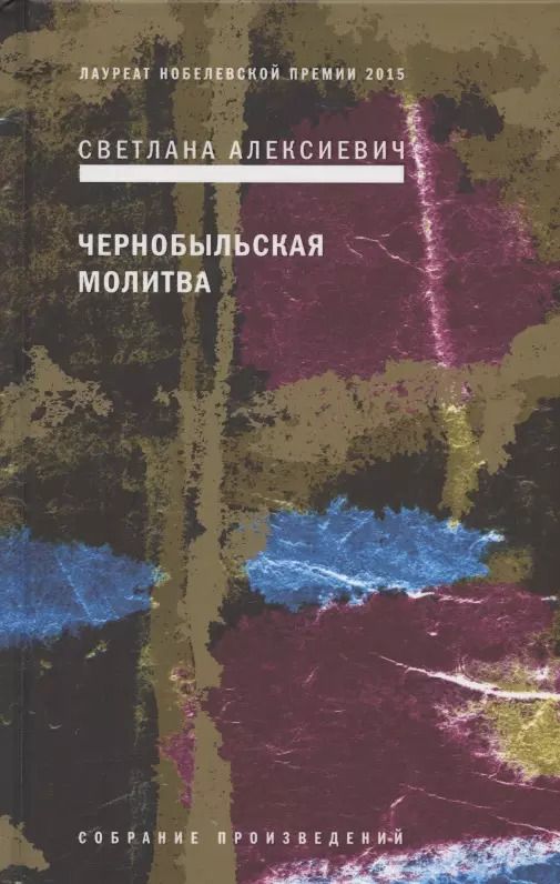 Обложка книги "Светлана Алексиевич: Чернобыльская молитва: Хроника будущего"