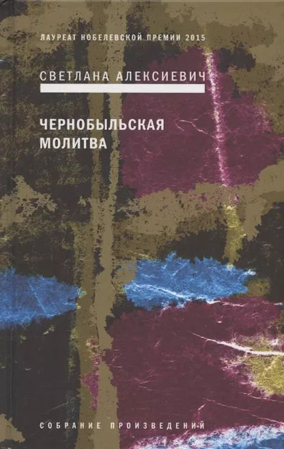 Обложка книги "Светлана Алексиевич: Чернобыльская молитва: Хроника будущего"