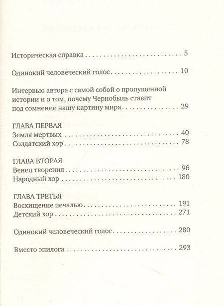 Фотография книги "Светлана Алексиевич: Чернобыльская молитва: Хроника будущего"