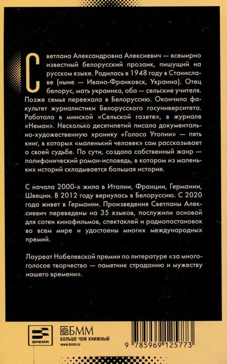 Фотография книги "Светлана Алексиевич: Чернобыльская молитва: Хроника будущего"