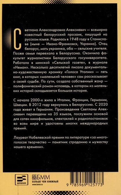 Фотография книги "Светлана Алексиевич: Чернобыльская молитва: Хроника будущего"