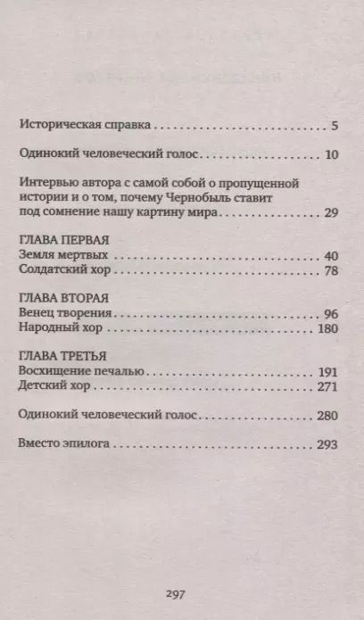 Фотография книги "Светлана Алексиевич: Чернобыльская молитва: Хроника будущего"