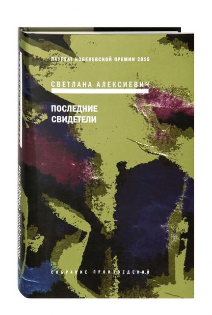 Фотография книги "Светлана Алексиевич: Последние свидетели. Соло для детского голоса"