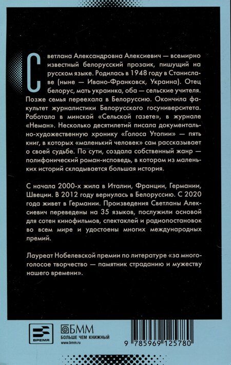 Фотография книги "Светлана Алексиевич: Последние свидетели: Соло для детского голоса"