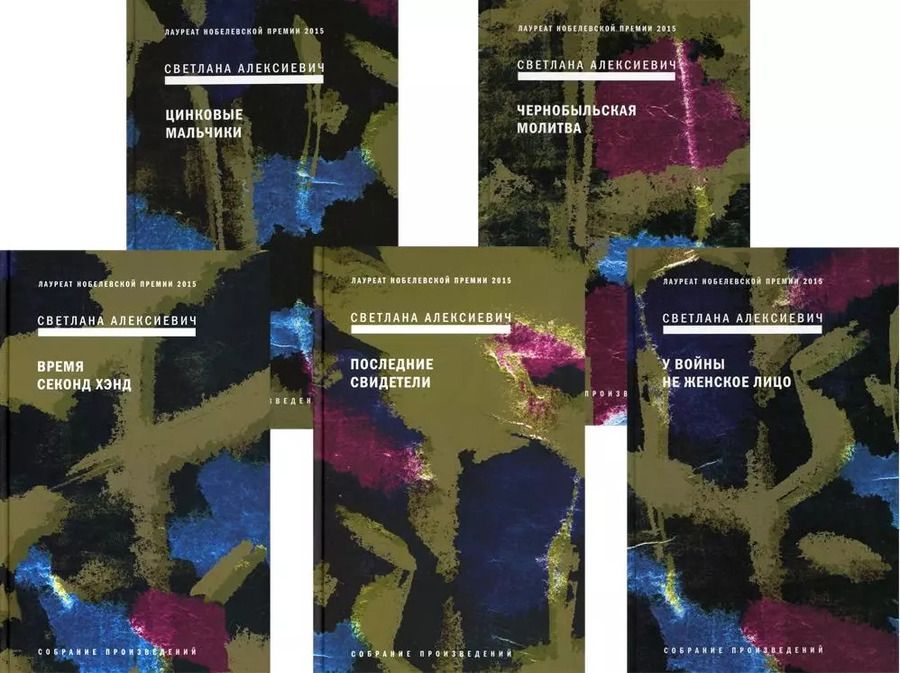 Обложка книги "Светлана Алексиевич: Сборник Алексиевич С.А.: В 5-ти книгах (комплект из 5-ти книг)"
